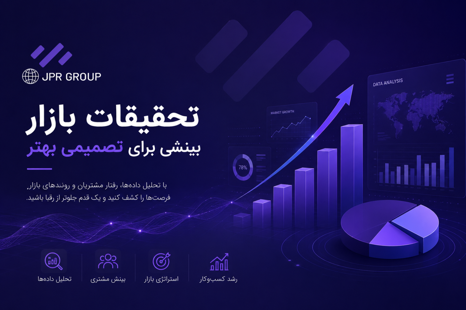 تحقیقات بازار . بینشی برای تصمیم بهتر